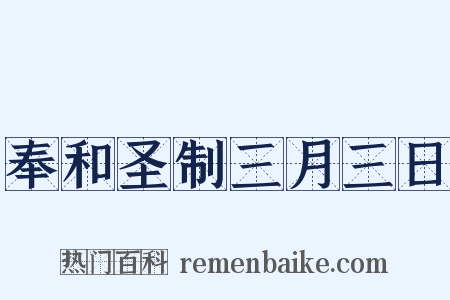 奉和圣制三月三日是什么意思的图片